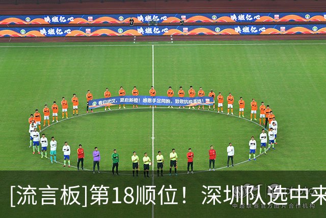 [流言板]第18顺位！深圳队选中来自美国加州大学圣地亚哥分校单泽宇